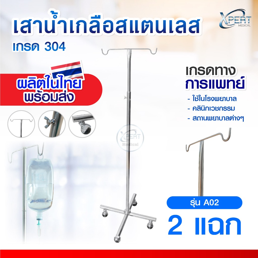 [งานผลิตไทย] เสาน้ำเกลือ 2 แฉก 4 ขา สแตนเลสเกรด 304 ปรับระดับได้ 2 เมตร มาตรฐานโรงพยาบาล IV pole stainless steel 304