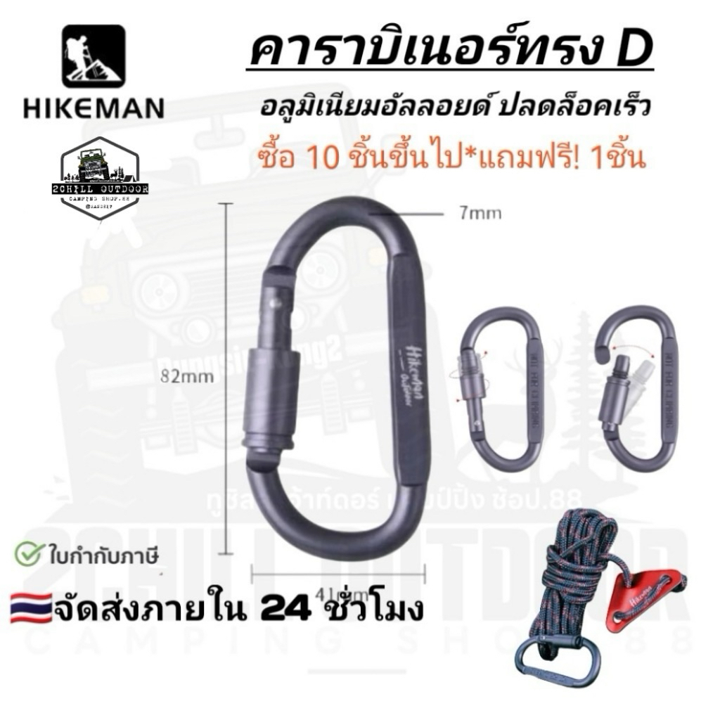 HIKEMAN คาราบิเนอร์ ทรง D อลูมิเนียมอัลลอยด์ ปลดล็อคเร็ว มัลติฟังชั่นใช้งานได้หลากหลาย