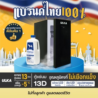 ULKA Milk Cooler 13D ตู้แช่นม 13L สำหรับเครื่องชงกาแฟ 0 ถึง …