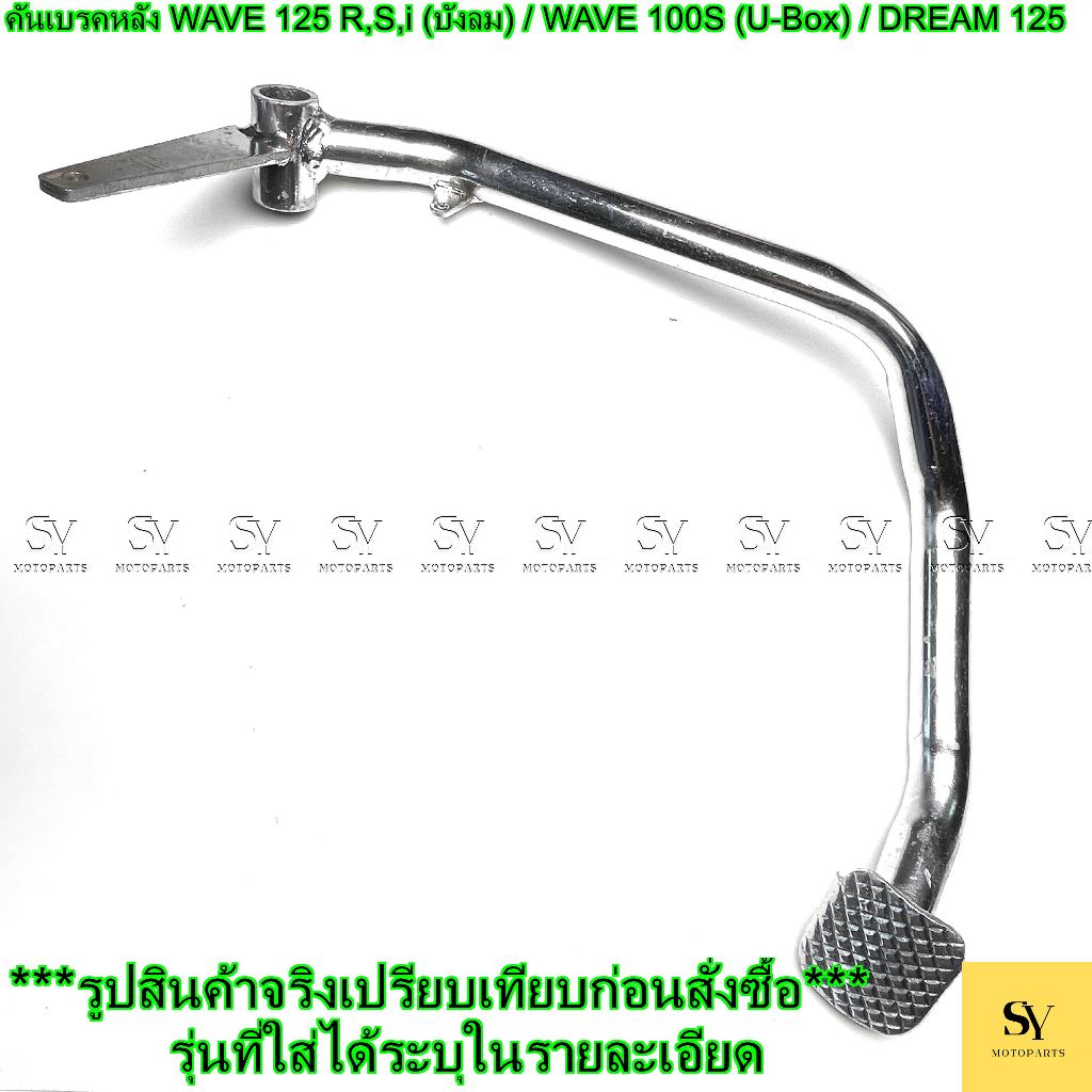 คันเบรคหลัง WAVE 125 R,S,i (บังลม) / WAVE 100S (U-Box) / DREAM 125