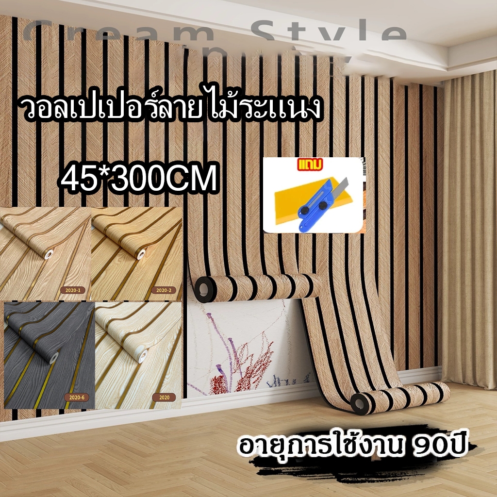 วอลเปเปอร์ติดผนัง รุ่นหนาขึ้น สติ๊กเกอร์ผนังบ้าน ขนาด 0.45x3 เมตร ติดง่าย ทนทาน มีกาวในตัว กันน้ำ