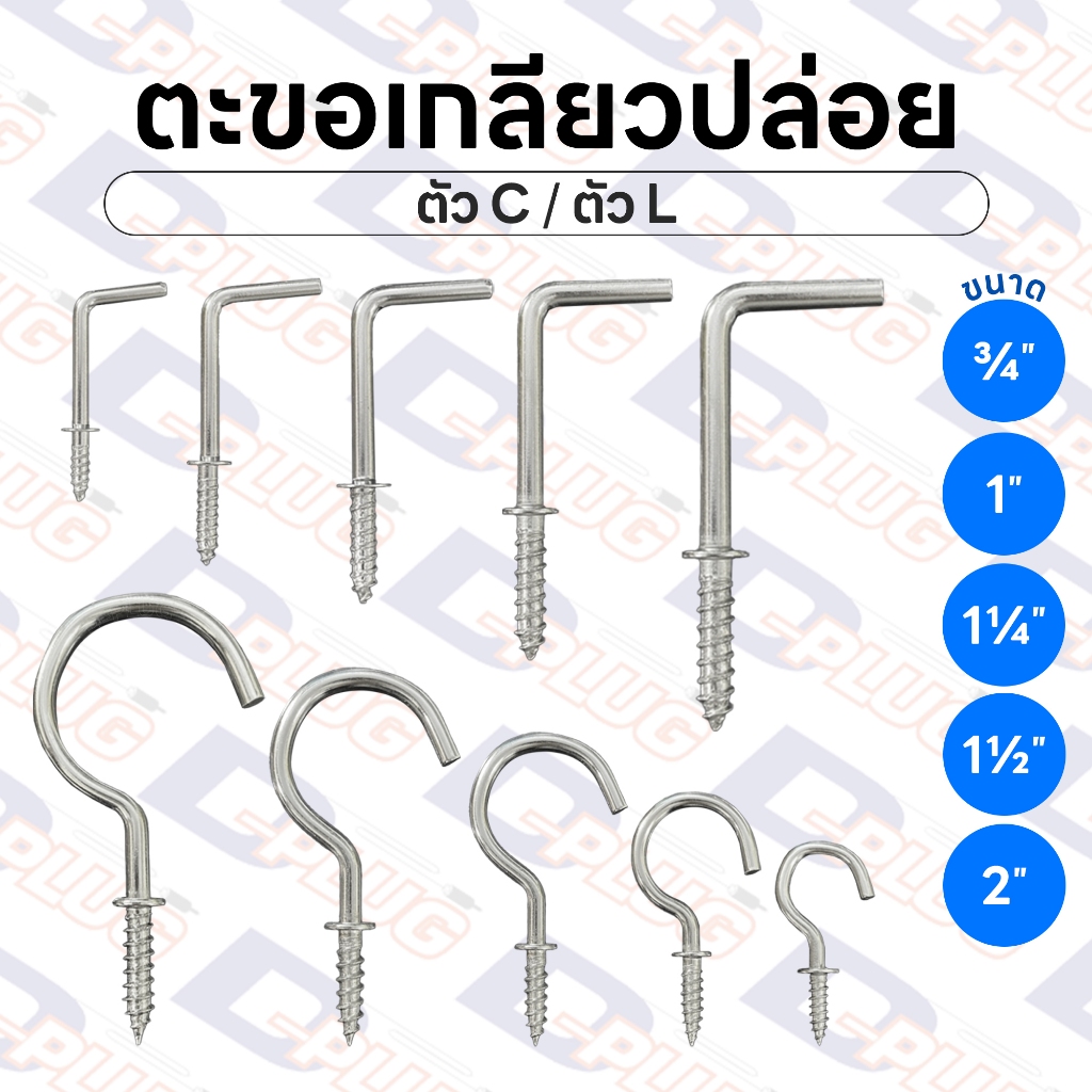 ตะขอตัว C - ตะขอตัว L ตะขอตัวซี ตะขอตัวแอล ตะขอเกลียวปล่อย | แพ็ค 10 ตัว