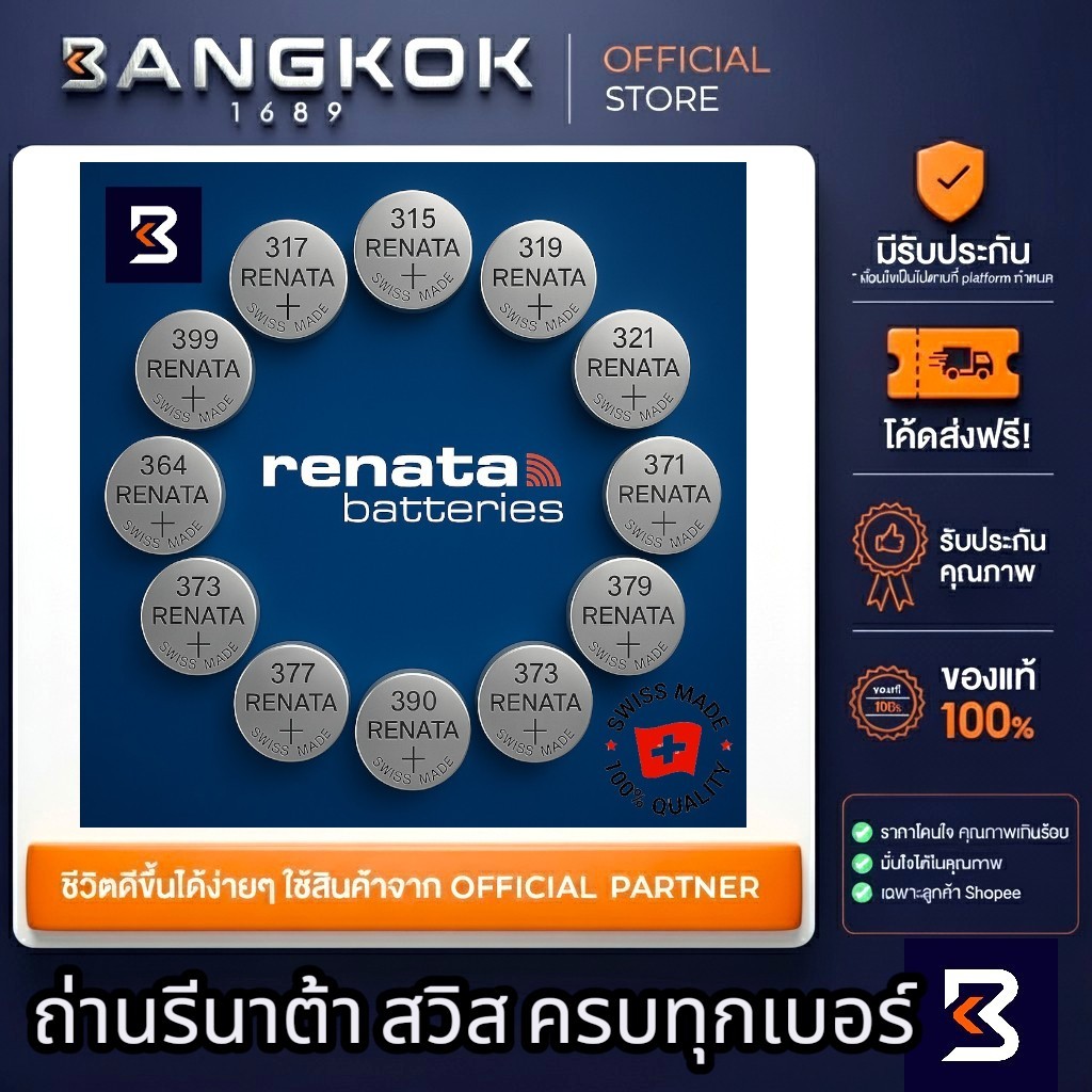 [มีครบทุกเบอร์] 𝗥𝗘𝗡𝗔𝗧𝗔 ถ่านนาฬิกา ถ่านกระดุม SR 315 317 319 321 364 371 379 390 373 377 399 395 SW W