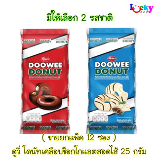 ( ขายยกแพ็ค 12 ซอง ) ดูวี่ โดนัทเคลือบสอดไส้ มีให้เลือก 2 รสชาติ อร่อย ได้ทุกที่ ทุกเวลา