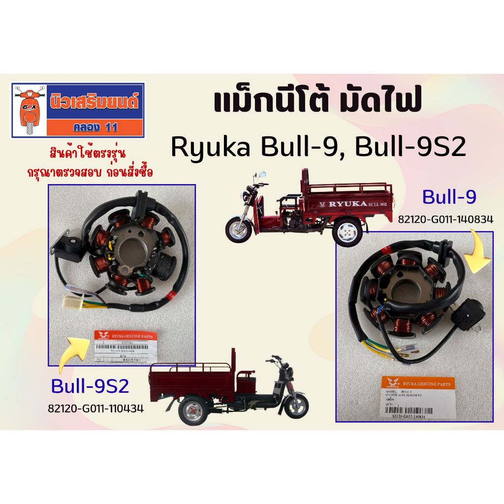 แม็กนีโต้ มัดไฟ Ryuka Bull 9, Bull-9S2 (ริวก้า บูล 9S2) ของแท้เบิกศูย์