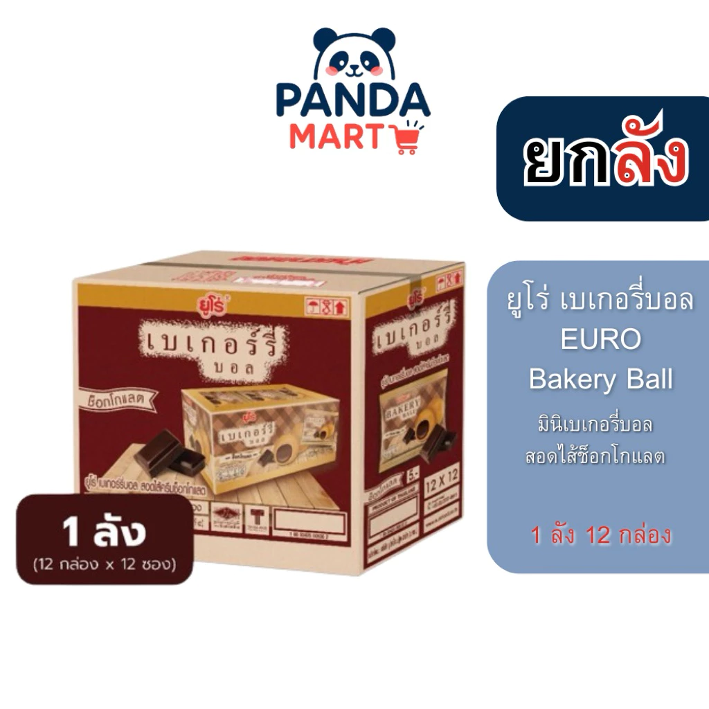 [ยกลัง] Euro Bekery Ball ยูโร่ เบเกอรี่บอล ช็อกโกแลต