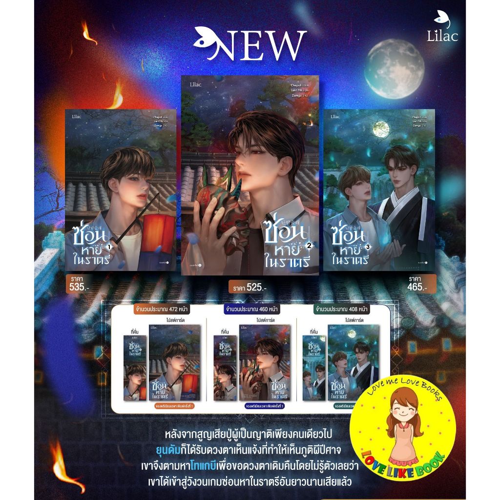 [พร้อมส่ง] ซ่อนหาย ในราตรี 1-3 (จบ)