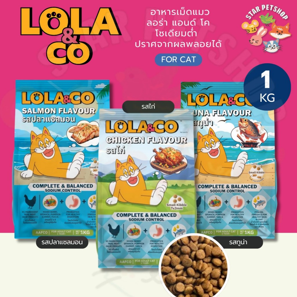 Lola&Co ลอร่า แอนด์ โค อาหารแมวแบบเม็ดพรีเมียม เนื้อไก่ และทูน่า ดูแลไต ควบคุมโซเดียม ปราศจากผลพลอยได้ 1 กิโลกรัม
