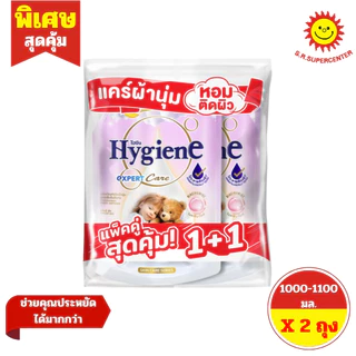 [ แพ็คคู่ ] Hygiene ไฮยีน เอ็กซ์เพิร์ท แคร์ น้ำยาปรับผ้านุ่ม สูตรเข้มข้นพิเศษ ขนาด 1000-1100 มล.