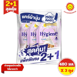 [ แพ็ค2+1] Hygiene ไฮยีน เอ็กซ์เพิร์ท แคร์ ผลิตภัณฑ์ปรับผ้านุ่ม สูตรเข้มข้นพิเศษ ขนาด 480 มล. (แพ็ค2+1) มี 17 กลิ่น