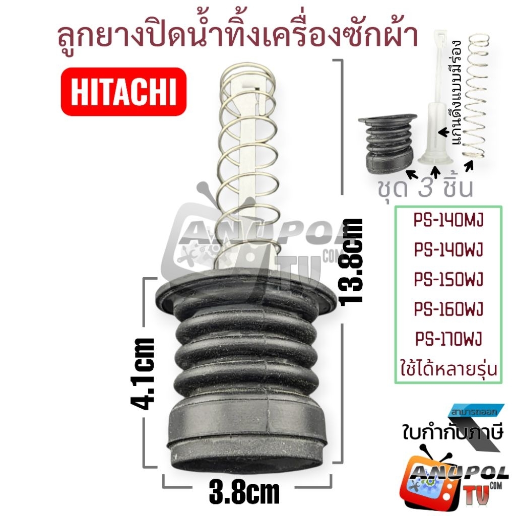 ลูกยางปิดน้ำทิ้ง Hitachi ลูกยาง+ที่ดึง+สปริง PS-140MJ PS-140WJ PS-150WJ PS-160WJ PS-170WJใช้ได้หลายรุ่น