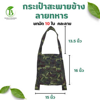 กระเป๋าย่ามผ้า 4 แบบ (ยกมัด 10 ใบ) ย่ามทหาร ย่ามผ้าสะพาย ย่ามไปนา ย่ามไปสวน ย่ามเข้าป่า กระเป๋าผ้า ใส่ของได้เยอะ แข็งแรง