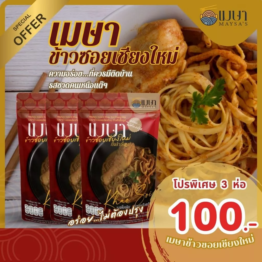 (3 ห่อ 100.-) เมษา ข้าวซอยเชียงใหม่ สูตรต้นตำหรับเมืองเหนือแท้ๆ อร่อยเหมือนทานที่ร้าน