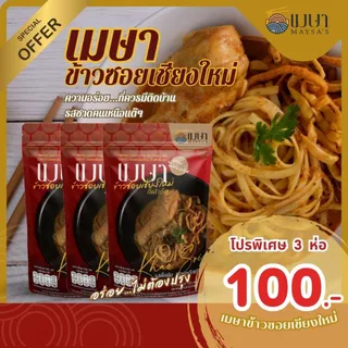 (3 ห่อ 100.-) เมษา ข้าวซอยเชียงใหม่ สูตรต้นตำหรับเมืองเหนือแท้ๆ อร่อยเหมือนทานที่ร้าน
