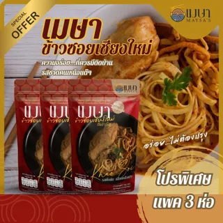 (3 ห่อ 100.-) เมษา ข้าวซอยเชียงใหม่ สูตรต้นตำหรับเมืองเหนือแท้ๆ อร่อยเหมือนทานที่ร้าน