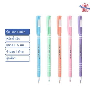 Elfen ปากกาน้ำเงิน รุ่น Liso Smile 0.5 มม. สุ่มสีด้าม ปากกาลูกลื่น (1ด้าม)