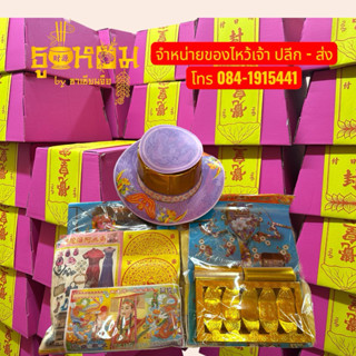 🎀 เปาก้อ ห่อผ้า สีชมพู สำหรับไหว้บรรพบุรุษ 🎀แยก ชาย หญิง