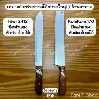 KIWI KOMKOM มีดกีวี มีดคมคม มีดผ่าแตง มีดปอกมะพร้าว มีดแล่เนื้อ มีดทำครัว มีดสเตนเลส No.2412,170