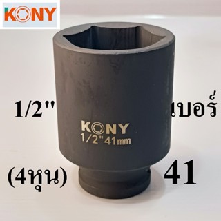 KONY ​ ลูกบล็อกยาว 1/2