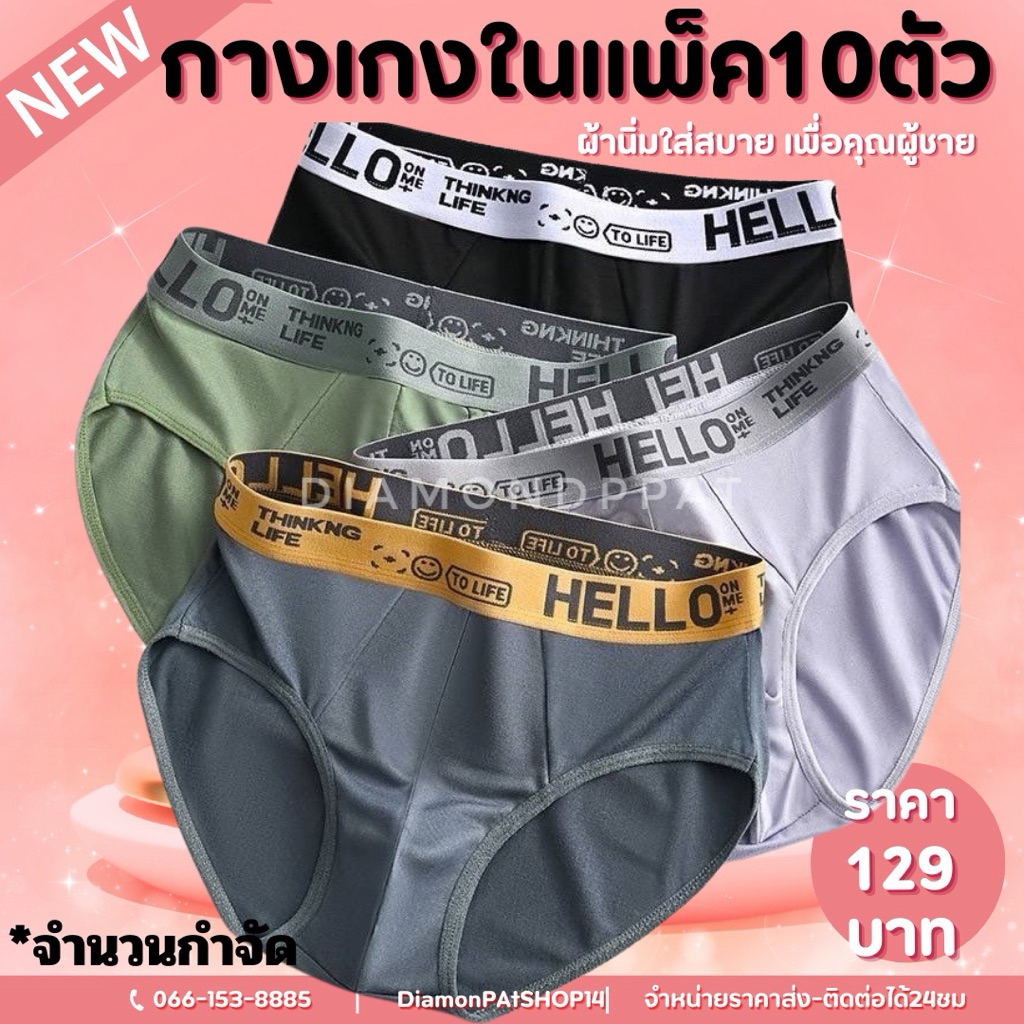 HELLO(10ตัว)กางเกงในผู้ชาย10ตัว129บาทL~3XL*จำนวนกำจัด*(จาจ๋างานเหมาผู้ชายขอบโชว์ขาเว้าHE)