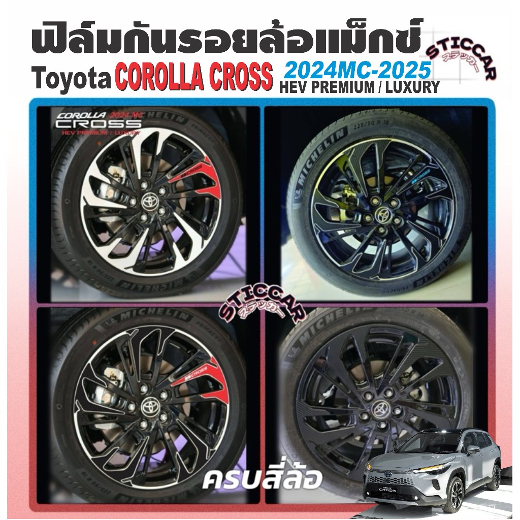 สติกเกอร์ฟิล์มกันรอยล้อแม็กซ์ TOYOTA COROLLA CROSS 2024MC-2025 HEV PREMIUM / LUXURY (18”)【STICCAR】