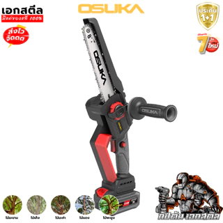 [ถูกสุดราคาพิเศษ] OSUKA เลื่อยไฟฟ้า 8นิ้ว OCMC537-M1 ใหม่ล่าสุด ต่อด้ามยามได้ เลื่อยตัดแต่ง ประกัน1+1