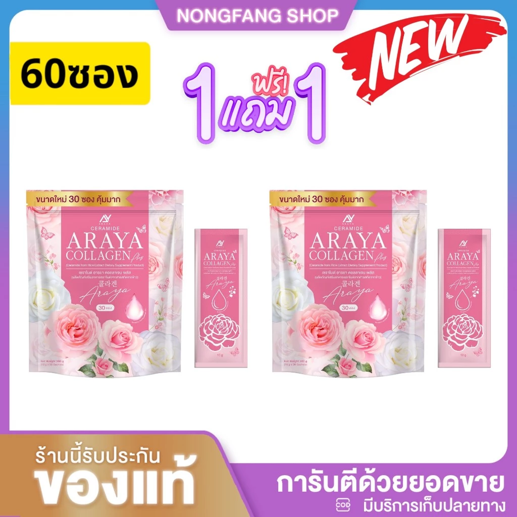 ( พร้อมส่ง ) แพ็คเกจใหม่ 1แถม1 ได้60ซอง Ceramide Araya Collagen เซราไมด์ อารยา คอลลาเจนพลัส