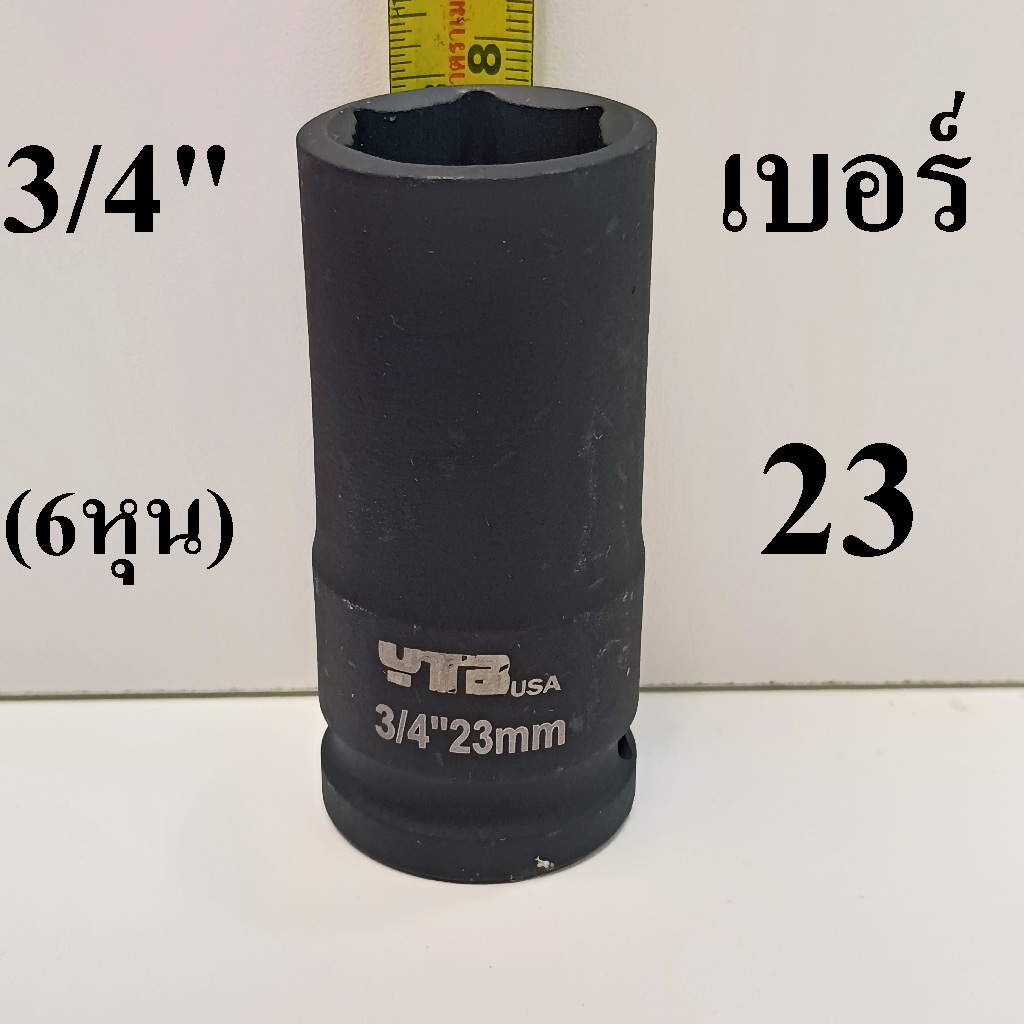 YTB ลูกบล็อก ลูกบล็อกยาว ลูกบล็อกดำ 3/4 นิ้ว (6หุน) เบอร์   23  มม.