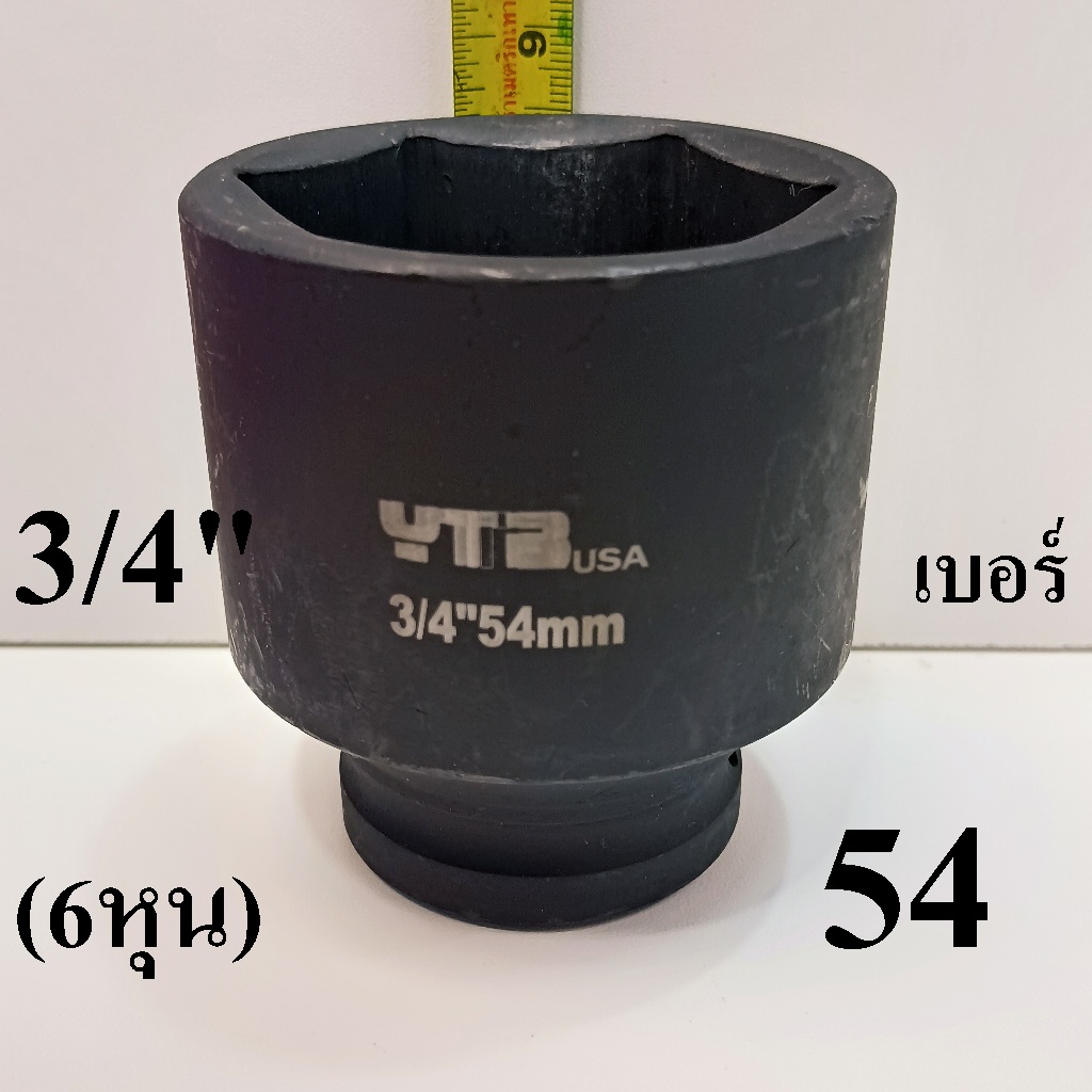 ลูกบล็อก ลูกบล็อกยาว ลูกบล็อกดำ 3/4 นิ้ว (6หุน) เบอร์ 54 mm.