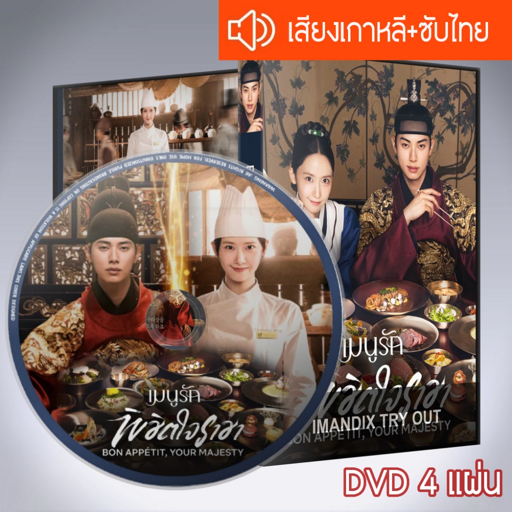ซีรี่ส์เกาหลี Bon Appetit Your Majesty เมนูรักพิชิตใจราชา DVD 4 แผ่น เสียงเกาหลีซับไทย