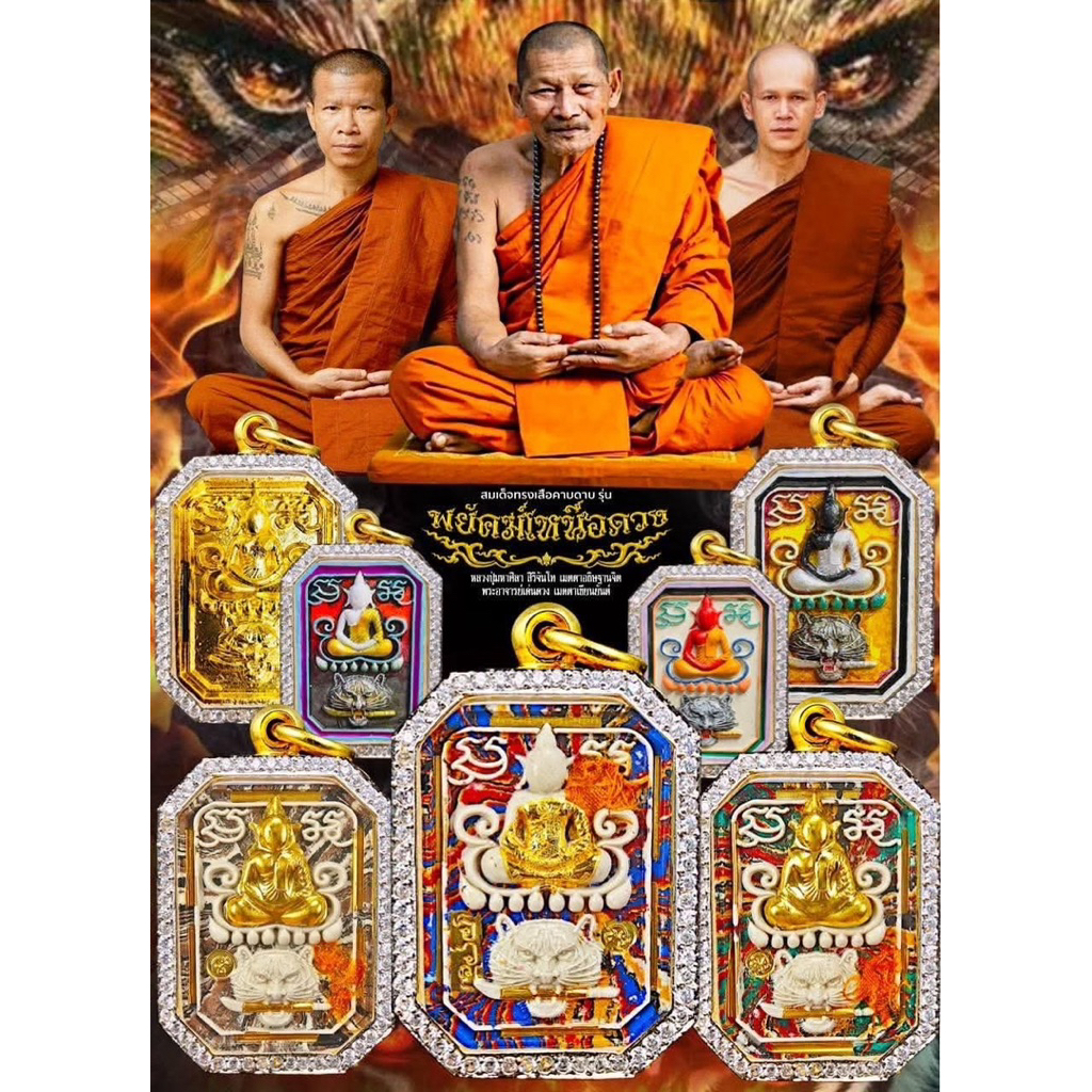 พระสมเด็จทรงเสือคาบดาบ รุ่น พยัคฆ์เหนือดวง (นำฤกษ์) ปี2568 หลวงปู่มหาศิลา สิริจันโท วัดบ้านโนนเดื่อ จ.ร้อยเอ็ด