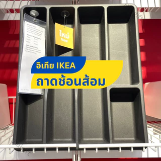ถาดเก็บช้อนส้อม IKEA อิเกีย ที่ใส่ช้อนส้อม ที่ใส่อุปกรณ์ครัว SMÄCKER สแม็กเกอร์