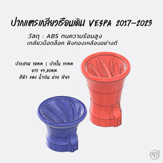 ปากแตรเกลียว vespa 2017-2023 ABS สินค้าพร้อมส่ง.