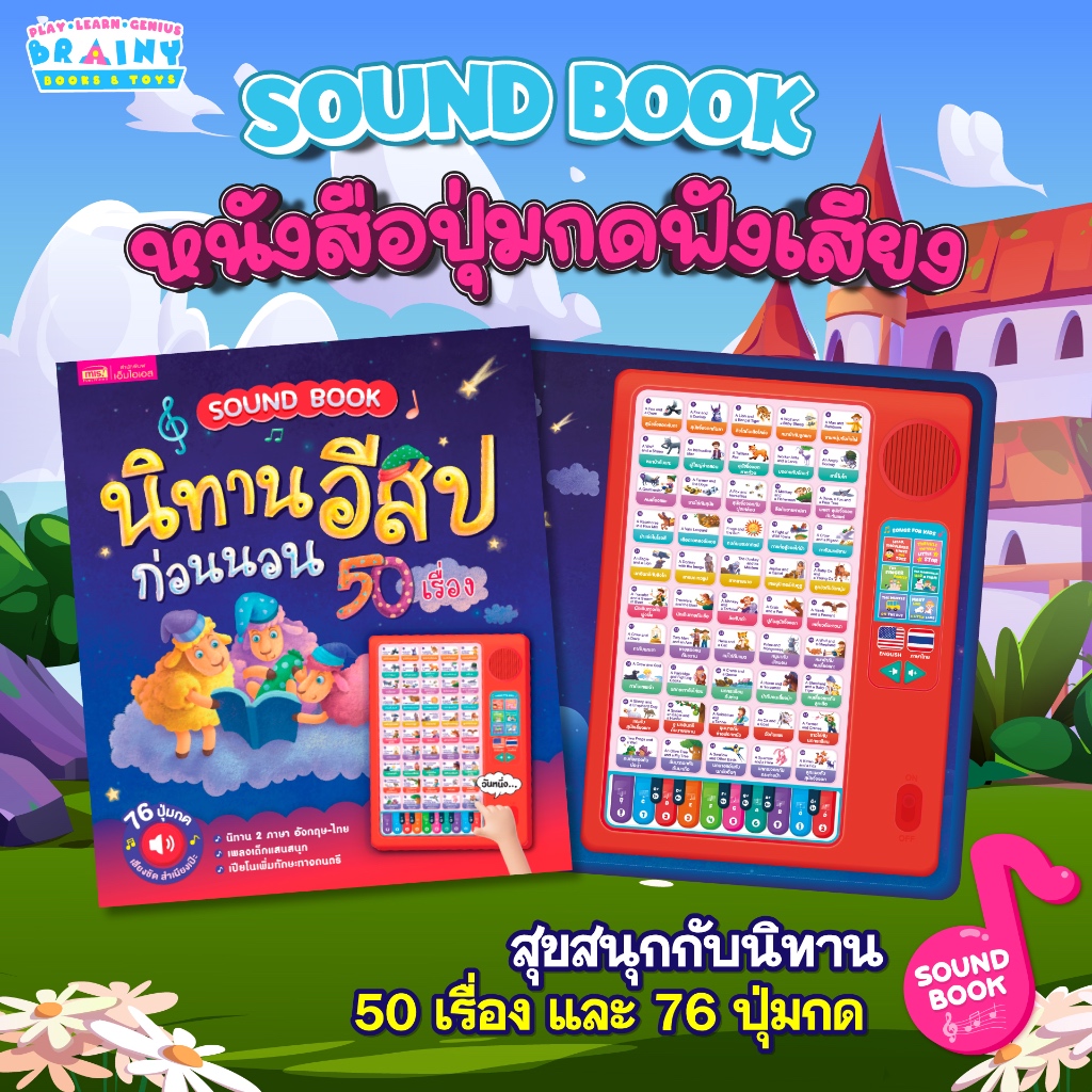 BrainyToys หนังสือ Sound Book นิทานอีสปก่อนนอน 50 เรื่อง หนังสือปุ่มกดฟังเสียง