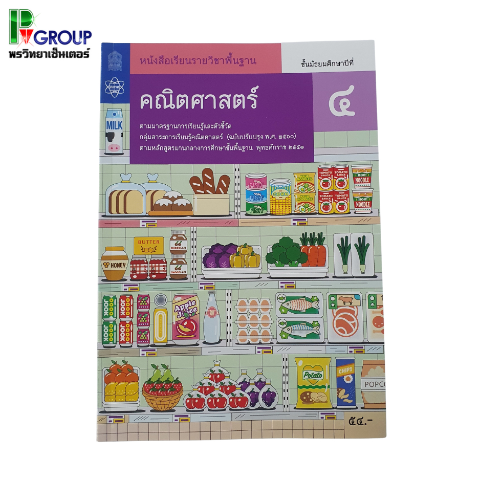 คณิตศาสตร์ ม.4 หนังสือเรียนรายวิชาพื้นฐาน (สสวท)