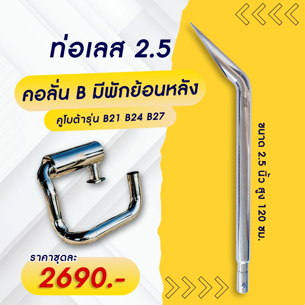 ชุดปลายท่อขนาด 2.5 นิ้ว พร้อมคอลั่นมีพัก คูโบต้ารุ่น B21 B24 B27 คอย้อนไปหน้าคนขับ เสียงลั่นเพราะ