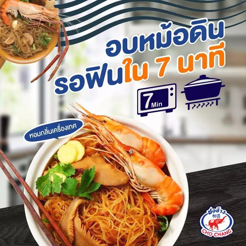 วุ้นเส้นอบหม้อดิน ตราชอช้าง (4ซอง) เมนูยอดฮิต อบหม้อดินพร้อมทาน