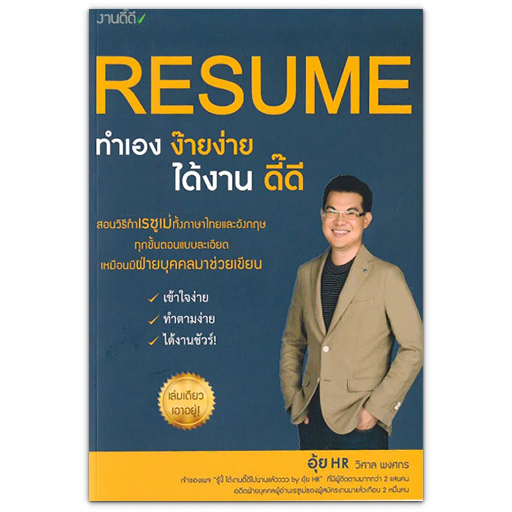 หนังสือ Resume ทำเองง่าย ได้งาน