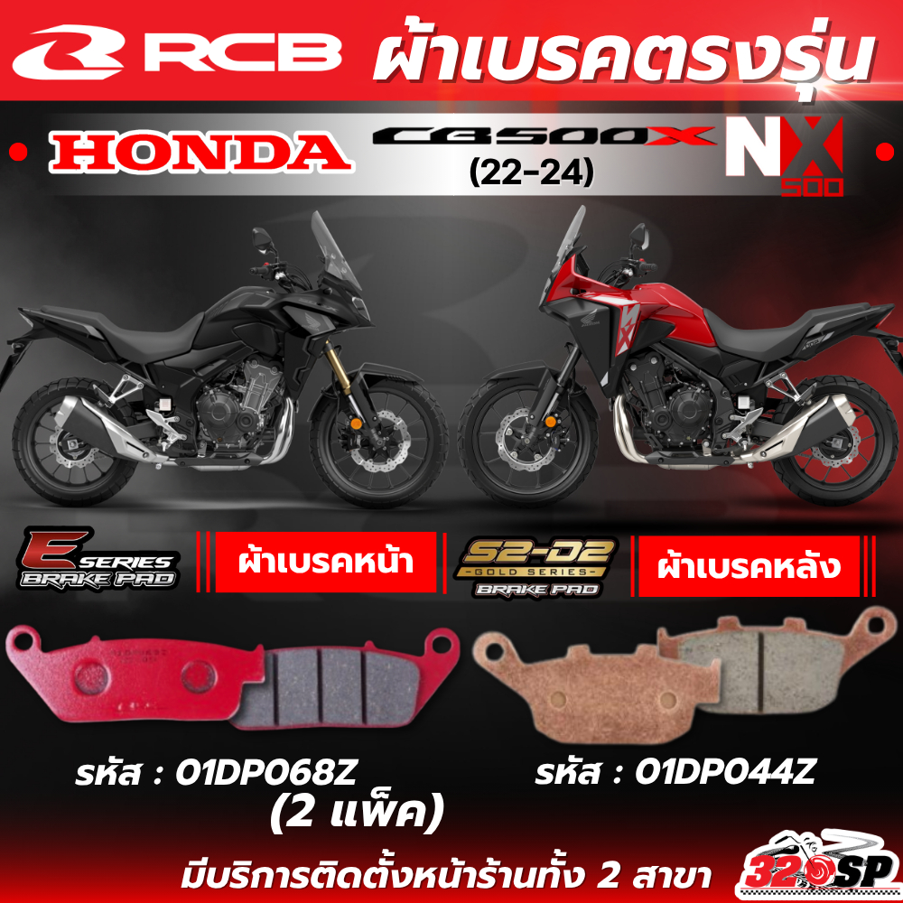 ผ้าเบรค RCB E-series X S2 CERAMIC สำหรับ HONDA CB500X (22-24) / NX500 ของใหม่ ส่งไว!! 320SP