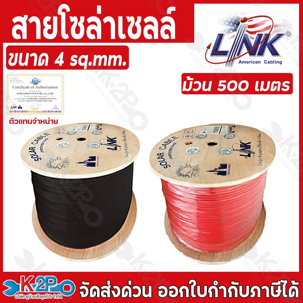 สายโซล่าเซลล์ LINK PV1-F 4 ตร.มม. 500 ม. สีแดง-สีดำ สาย PV1-F เป็นสายไฟสำหรับไฟ DC ออกแบบมาเพื่อระบบ