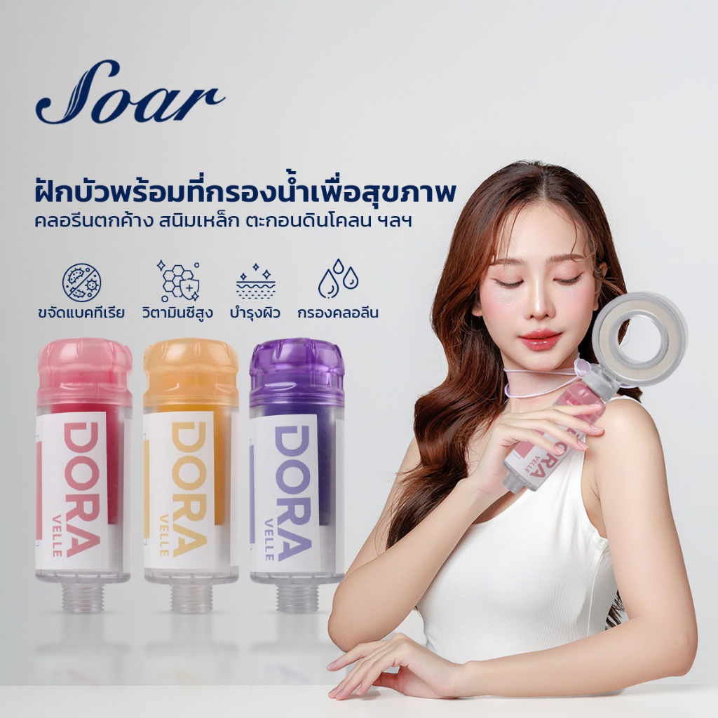 DORA Aroma Shower Filter ฝักบัวแรงดัน หอมกลิ่นอโรม่า ผ่อนคลายขณะอาบน้ำ