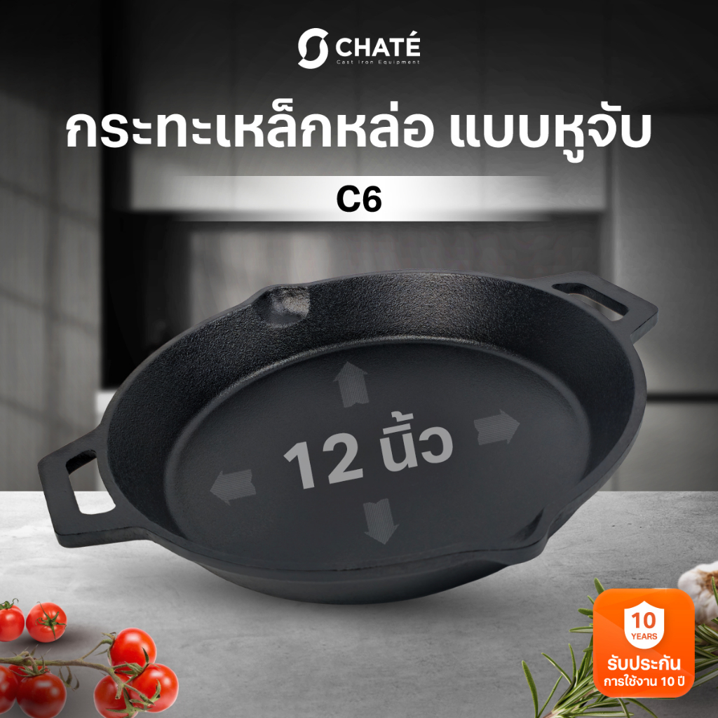 กระทะเหล็กหล่อชาร์เต้ 12 นิ้ว CHATE 12”