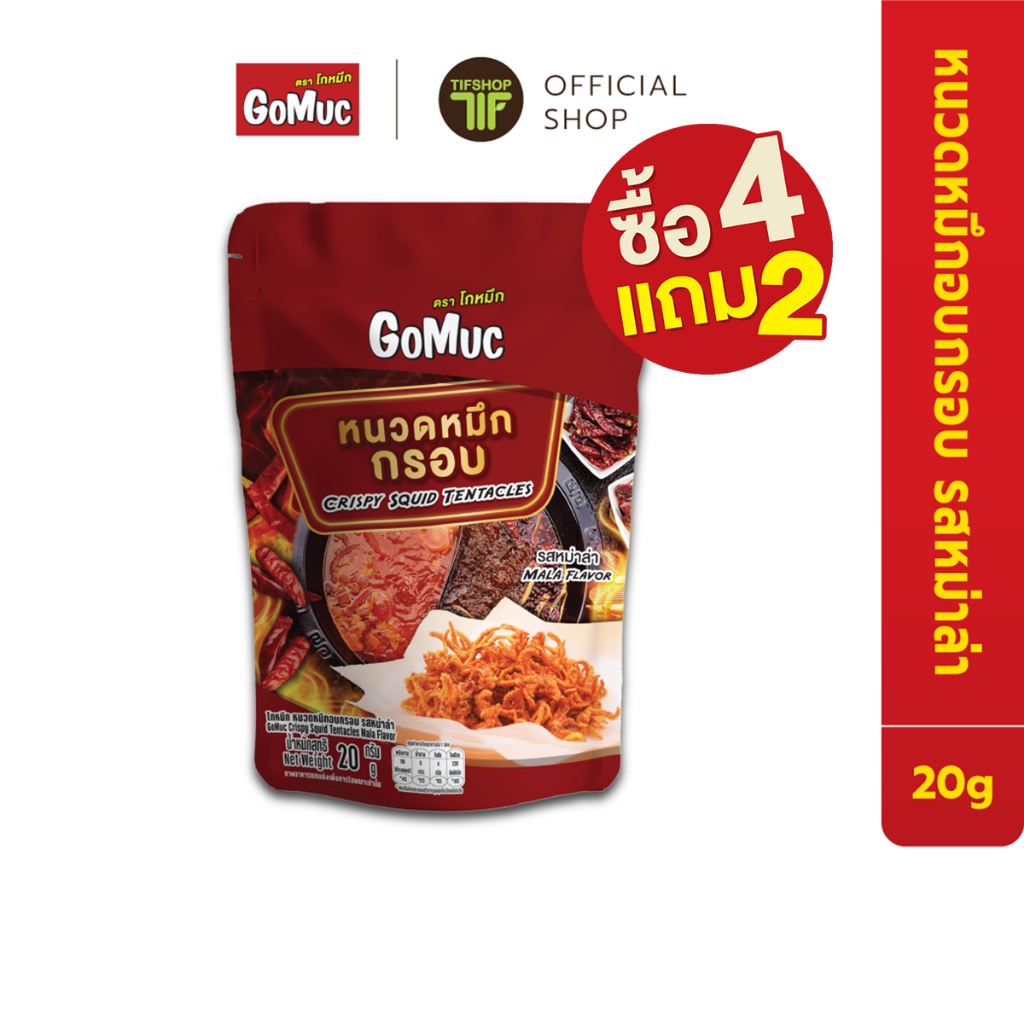 [ซื้อ4แถม2] GoMuc โกหมึก หนวดหมึกอบกรอบ รสหม่าล่า 20 กรัม Crispy Squid Tentacles (Mala Flavor)