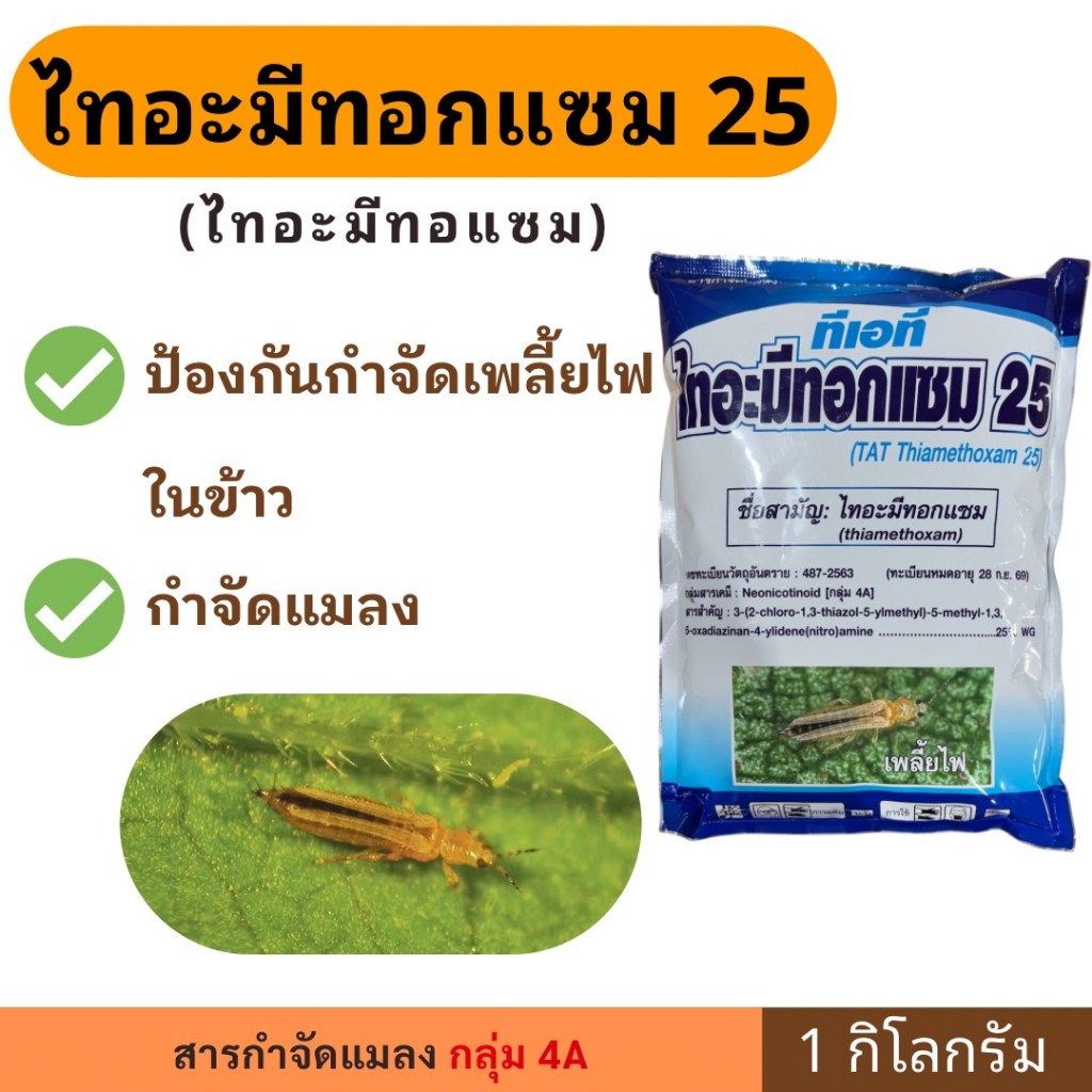 ไทอะมีทอกแซม 25 ตรากิเลนฟ้า ขนาด 1 กก. ป้องกันกำจัดเพลี้ยไฟ