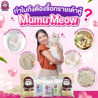 MUMU MEOW Tofu Cat Litter 6L มูมูเหมียว ทรายแมวเต้าหู้ธรรมชาติ จับก้อนไว ฝุ่นน้อย ทิ้งชักโครกได้ ขนาด 6 ลิตร