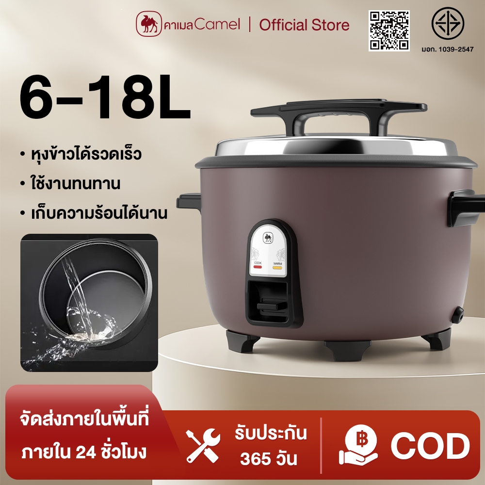CAMEL หม้อหุงข้าวใหญ่ 18L หม้อหุงข้าวไฟฟ้า ความจุขนาดใหญ่ ใช้ทางเชิงพาณิชย์ ข้าวสุกเร็ว กระทะไม่ติด