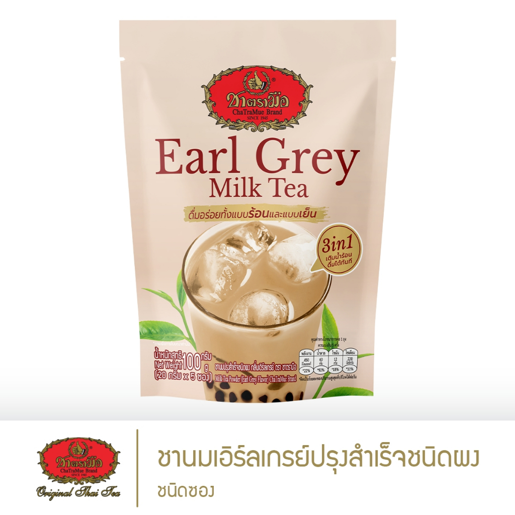 ชาตรามือ ชานมเอิร์ลเกรย์ปรุงสำเร็จชนิดผง 3in1 - แบบซอง