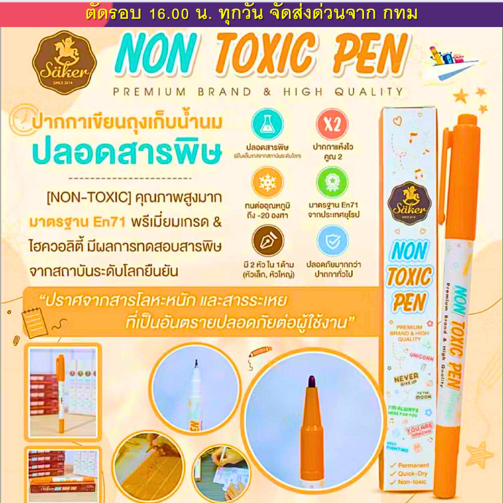 (ส่งด่วน⚡️ไม่มีวันหยุด) Säker ปากกาเขียนถุงเก็บน้ำนม แบบปลอดสารพิษ [NON-TOXIC PEN] คุณภาพสูง มาตรฐาน En71