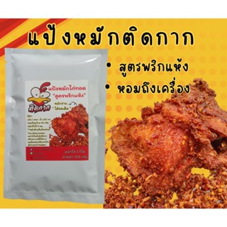 🔥แป้งหมักไก่🔥แป้งหมักสูตรพริกแห้ง🔥แป้งหมักไก่เผ็ด🔥แป้งหมักติ…