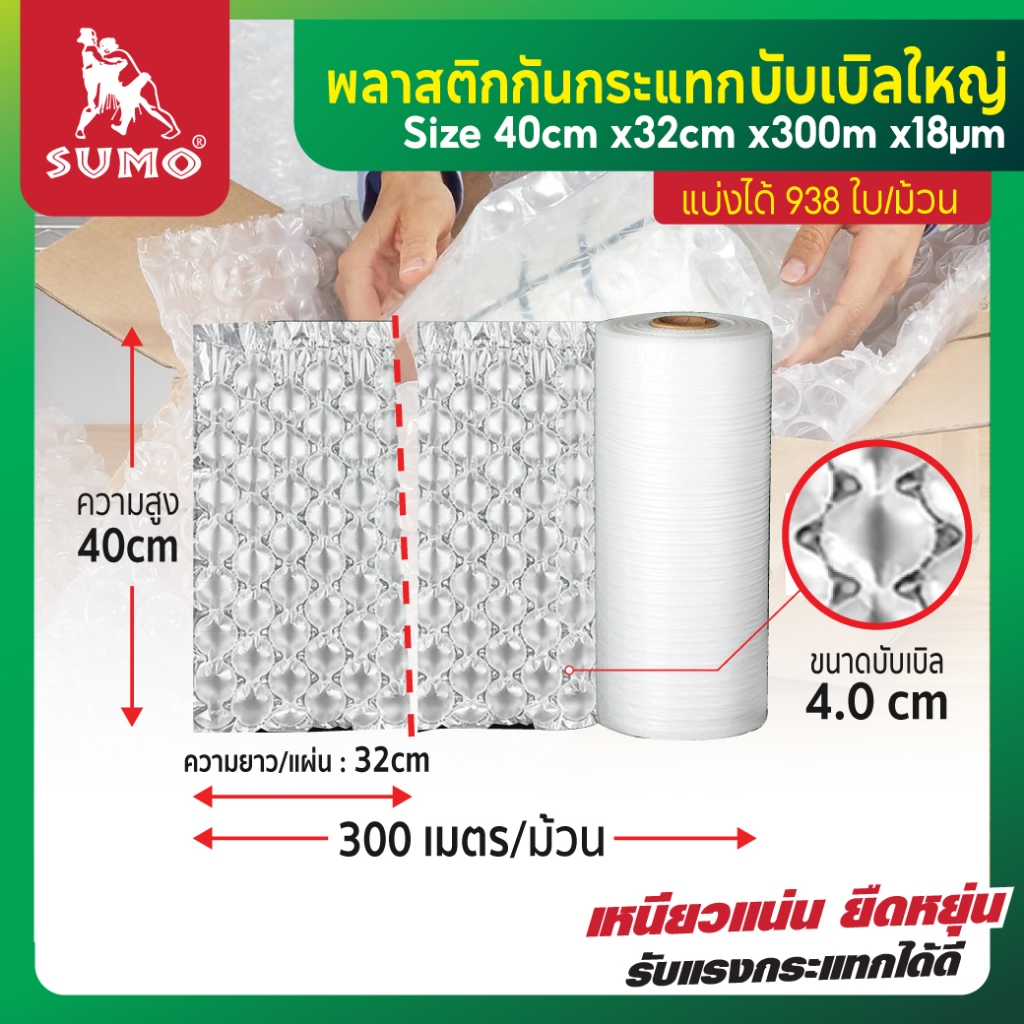 บับเบิ้ลกันกระแทกเป่าลม SUMO 1 ม้วน 300 เมตร พลาสติกกันกระแทก แอร์บับเบิลกันกระแทก 938 - 1000 ใบ